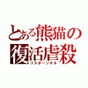 とある熊猫の復活虐殺（リスポーンキル）