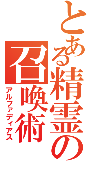 とある精霊の召喚術Ⅱ（アルファディアス）