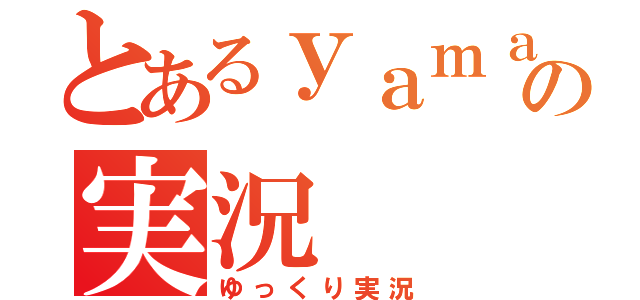 とあるｙａｍａｒｅｉの実況（ゆっくり実況）