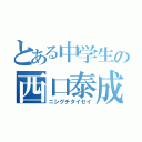 とある中学生の西口泰成（ニシグチタイセイ）