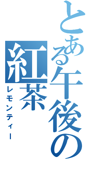 とある午後の紅茶（レモンティー）