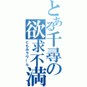 とある千尋の欲求不満（ともみラヴーん）