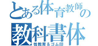 とある体育教師の教科書体（性教育＆ゴム印）