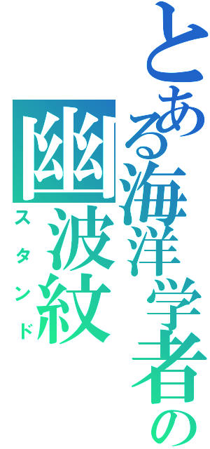 とある海洋学者の幽波紋（スタンド）