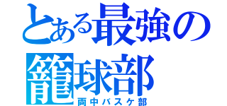 とある最強の籠球部（両中バスケ部）