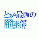 とある最強の籠球部（両中バスケ部）