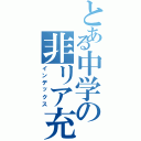 とある中学の非リア充（インデックス）