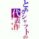 とあるシャフトの代表作（化物語）