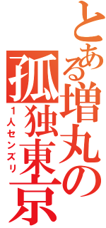 とある増丸の孤独東京（１人センズリ）