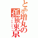 とある増丸の孤独東京（１人センズリ）