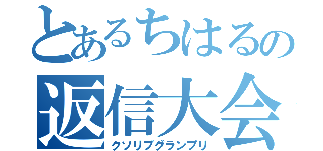 とあるちはるの返信大会（クソリプグランプリ）