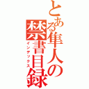 とある隼人の禁書目録（インデックス）