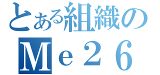 とある組織のＭｅ２６２（）