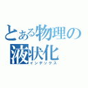 とある物理の液状化（インデックス）