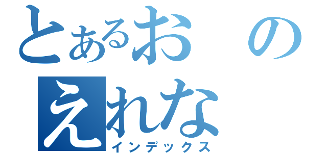 とあるおのえれな（インデックス）