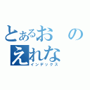 とあるおのえれな（インデックス）