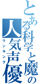 とある科学と魔術の人気声優（ランキング）