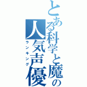 とある科学と魔術の人気声優（ランキング）