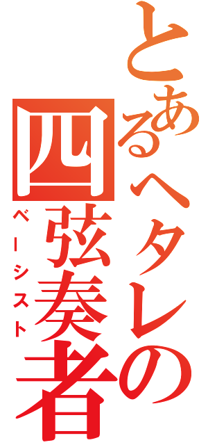 とあるヘタレの四弦奏者（ベーシスト）