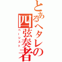 とあるヘタレの四弦奏者（ベーシスト）