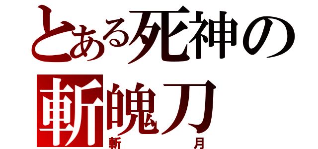 とある死神の斬魄刀（斬月）