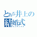 とある井上の結婚式（インデックス）