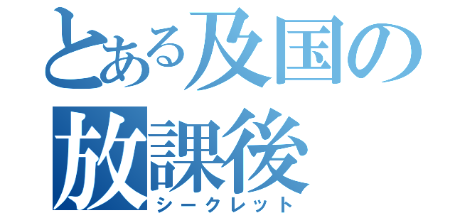 とある及国の放課後（シークレット）