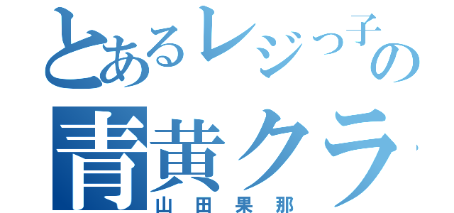 とあるレジっ子の青黄クラスタ（山田果那）