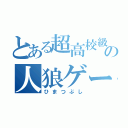 とある超高校級共の人狼ゲーム（ひまつぶし）