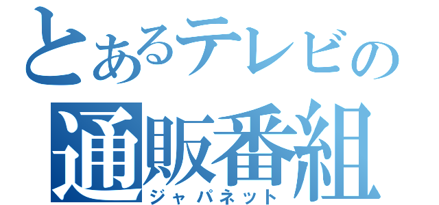 とあるテレビの通販番組（ジャパネット）