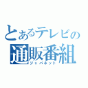 とあるテレビの通販番組（ジャパネット）