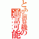 とある演算機の通話可能（スカイプ）