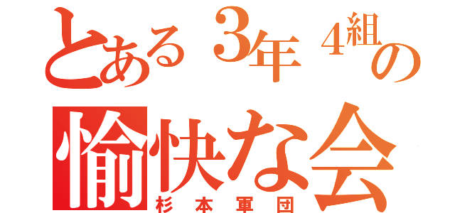 とある３年４組の愉快な会話（杉本軍団）