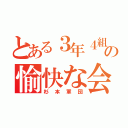 とある３年４組の愉快な会話（杉本軍団）