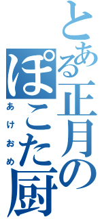 とある正月のぽこた厨（あけおめ）