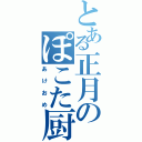 とある正月のぽこた厨（あけおめ）