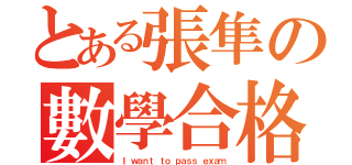 とある張隼の數學合格（Ｉ ｗａｎｔ ｔｏ ｐａｓｓ ｅｘａｍ）