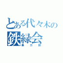 とある代々木の鉄緑会（暴力団）