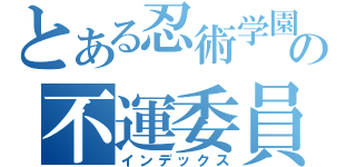 とある忍術学園の不運委員（インデックス）