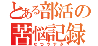 とある部活の苦悩記録（なつやすみ）