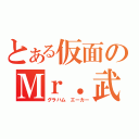 とある仮面のＭｒ．武士道（グラハム エーカー）