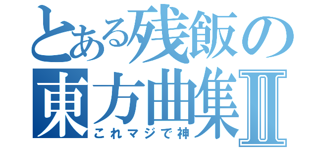 とある残飯の東方曲集Ⅱ（これマジで神）