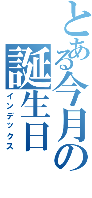 とある今月の誕生日（インデックス）