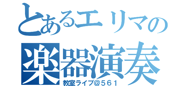 とあるエリマの楽器演奏（教室ライブ＠５６１）