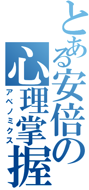 とある安倍の心理掌握（アベノミクス）