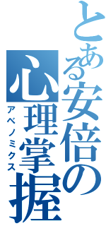 とある安倍の心理掌握（アベノミクス）