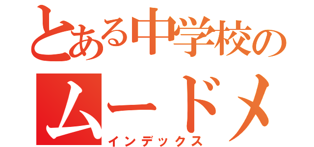 とある中学校のムードメーカー（インデックス）