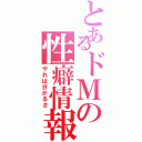 とあるドＭの性癖情報（やれば分かるさ）