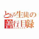 とある生徒の善行目録（インデックス）