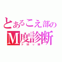 とあるこえ部のＭ度診断（ドＭっ娘）